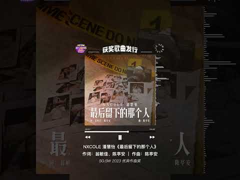 SG:SW 2023【优异作曲奖】《最后留下的那个人 》