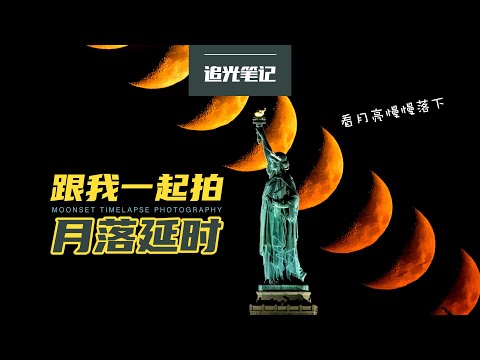 【追光笔记】有手就能拍，月落延时原来这么简单，400mm视角的自由女神长这个样子 - 纽约旅行摄影VLOG