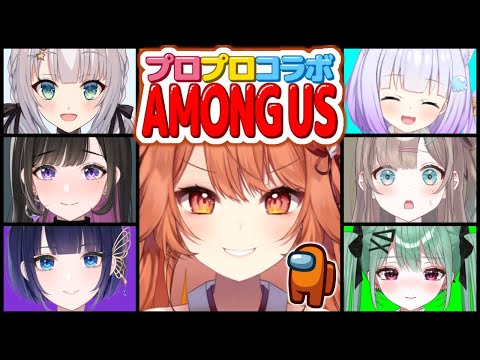 【Among Us】プロプロメンバーとアモングアスコラボ！！火乃鳥めら視点【プロプロ/火乃鳥めら】