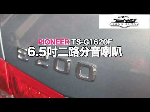 Benz E200 1635118 PIONEER先鋒TS-G1620F 6.5吋二分音同軸喇叭