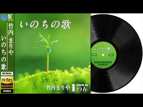 【DTM】 竹内まりや 「いのちの歌」 Covered by のん