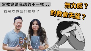 你也對教會失望嗎？沒有歸屬感？想做出改變？｜真光福音教會