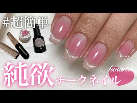 【ネイル工房】超簡単！"純欲チークネイル" Howto