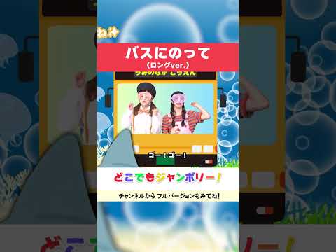 🌈バスにのって（ロングver.）🌈│のりものソング│おかあさんといっしょ│こどものうた│キッズソング│どこでもジャンボリー！🌈 #shorts