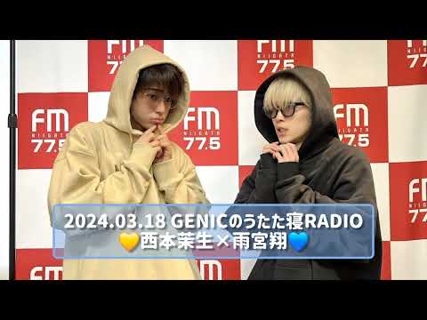 2024.03.18 GENICのうたた寝RADIO 西本茉生×雨宮翔