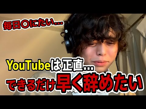 「YouTubeはできるだけ早く辞めたい」深夜に本音を語るれてん【切り抜き】