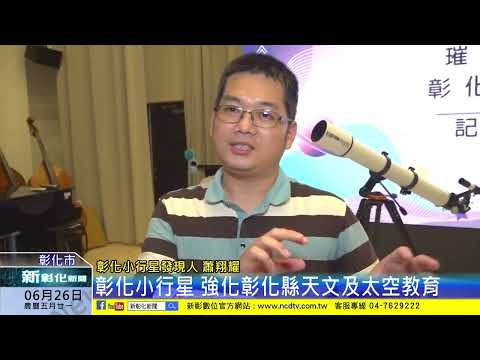 新彰化新聞20240626 彰化小行星 強化彰化縣的天文及太空教育