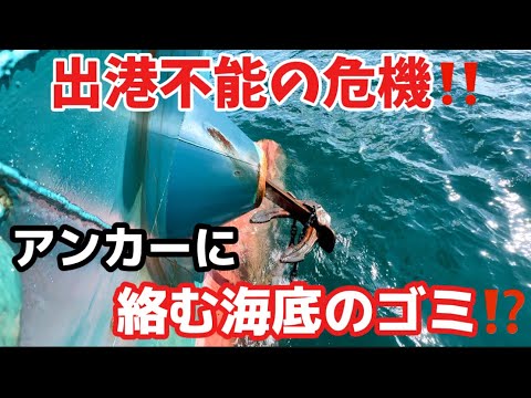 【2024】【船乗り】ガット船の沖アンカー待機！アンカーアップ！その時絡み上がる意外な海底ゴミの正体！