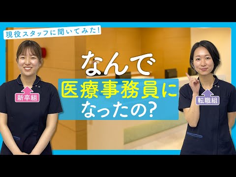 【必見☆】医療事務員になった理由を現役スタッフに聞いてみた！