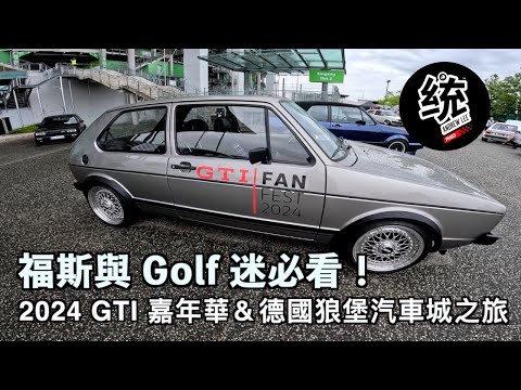 【統哥旅行】德國狼堡汽車城、Volkswagen 博物館、2024 GTI fanfest 嘉年華，福斯與 Golf 迷必看！