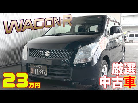 【スズキ・ワゴンＲ】11年だが4万8千km！人気の軽自動車が格安で‼︎【掘り出し物の中古車】