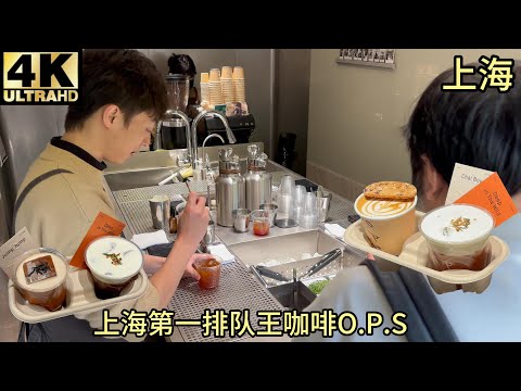 Shanghai’s Coffee Queue King O.P.S brew that conquers even those who don’t know how to drink coffee.