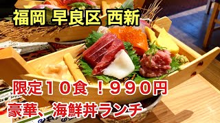 【福岡 西新】★９９０円ランチ★ 豪華すぎる海鮮丼 限定１０食♪ #福岡グルメ #福岡ランチ