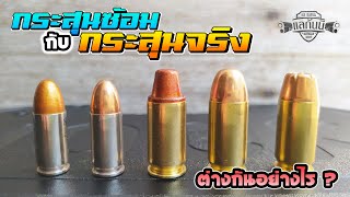 กระสุนซ้อม กับ กระสุนจริง ต่างกันอย่างไร | แลกันนิ