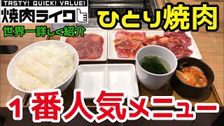 【焼肉ライク】ひとり焼肉チェーンの1番人気メニューを世界一詳しく調査してみた