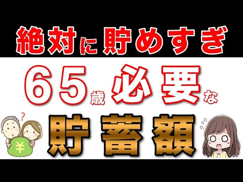 【老後資金】亡くなる時に一番貯蓄が多い！65歳で必要な貯蓄額！65歳までに多くの人が貯めすぎている？