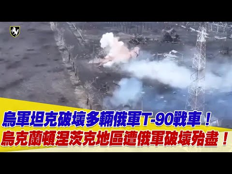 烏軍坦克破壞多輛俄軍T-90戰車！烏克蘭頓涅茨克地區遭俄軍破壞殆盡！【94要客訴】