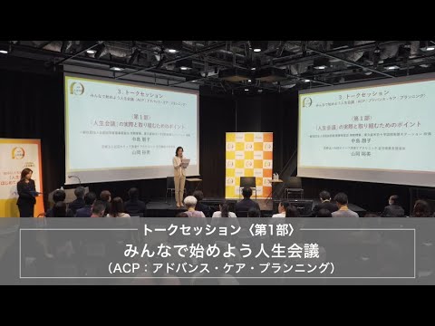 トークセッション第１部：「人生会議」の実際と取り組むためのポイント（中島朋子氏、山岡裕美氏）（厚生労働省主催令和６年度「人生会議（ACP：アドバンス・ケア・プランニング）」普及啓発イベント）