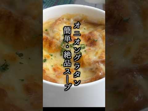 オニオングラタンスープの作り方｜クリスマス料理に！#オニオングラタンスープ #玉ねぎ #料理研究家ゆかり #簡単レシピ #shorts