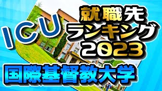 国際基督教大学（ICU）就職先ランキング【2023年卒】〔早慶上理ICU〕