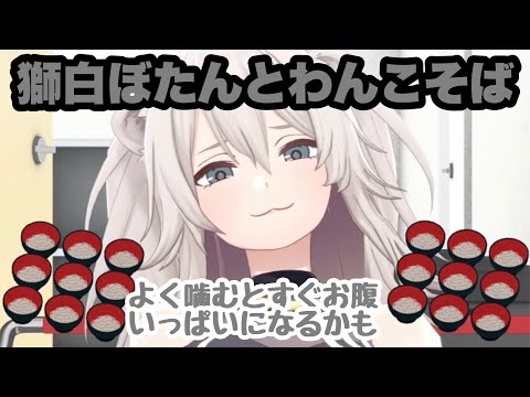 【尾丸ポルカ/獅白ぼたん/雪花ラミィ/鷹嶺ルイ】ししろんのわんこそばの食べ方 #尾丸ポルカ #獅白ぼたん #雪花ラミィ