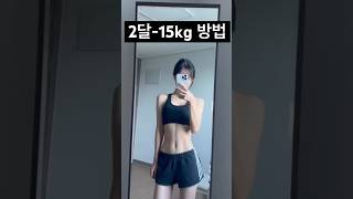 2달-15kg방법  #다이어트브이로그