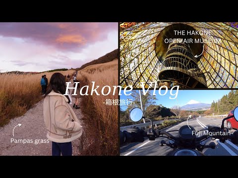 【vlog】 Autumn trip to Hakone by rebel250 【Japanese couple in their 20s】