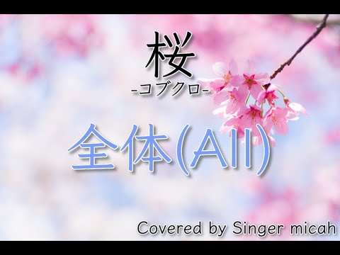 合唱「桜」コブクロ／混声三部／全体(All)／フル歌詞付き- パート練習用  Covered by Singer micah