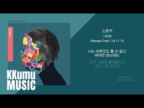 10CM(십센치) - 스토커 // 가사