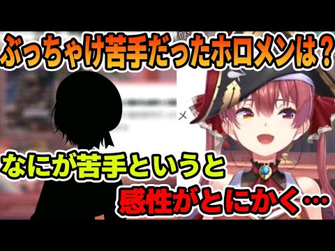 ホロライブで、ぶっちゃけ苦手だったメンバーについて語る宝鐘マリン【ホロライブ切り抜き】