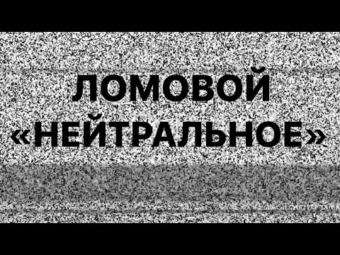 ЛОМОВОЙ - Нейтральное