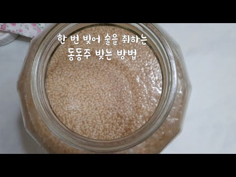 우리술빚기-4/동동주(부의주)빚는 법/밥알이 동동 떠 있는 향기롭고 달콤한 동동주/