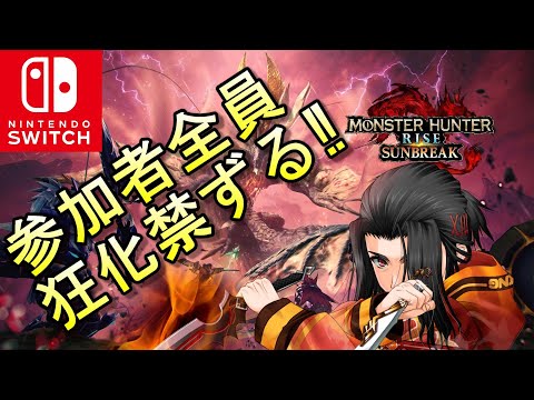 全員狂化禁止参加型　モンスターハンターライズ :サンブレイク　 MONSTER HUNTER RISE SUNBREAK　MHRISE