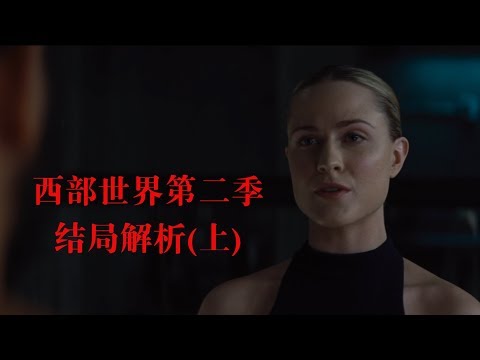 【馆长】I‘ve gotta be me 西部世界第二季结局解析上Westworld ending explained