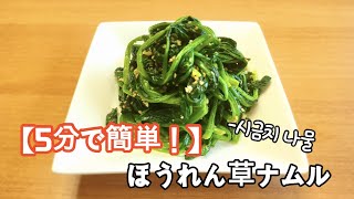 【５分で完成！】 超簡単でおいしいほうれん草ナムルのレシピ