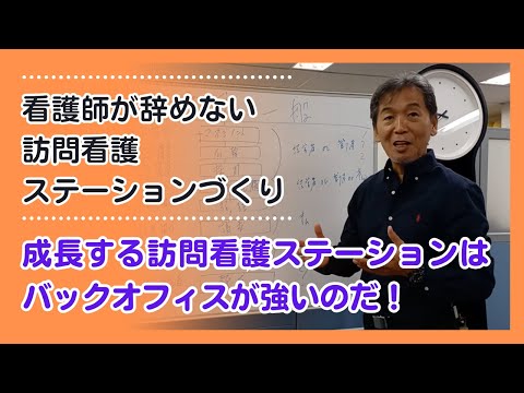 【看護師が辞めない訪問看護ステーションづくり】成長する訪問看護ステーションはバックオフィスが強いのだ！