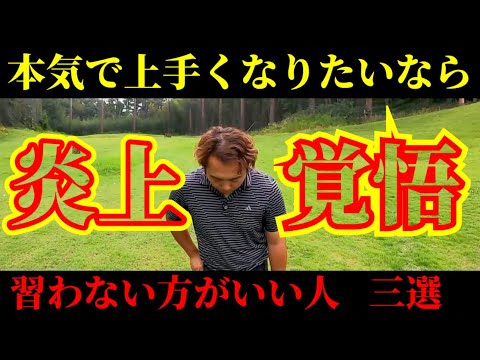 【ゴルフ】炎上覚悟で話します。今から本気で上達目指すなら知っておいて下さい。