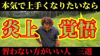 【ゴルフ】炎上覚悟で話します。今から本気で上達目指すなら知っておいて下さい。