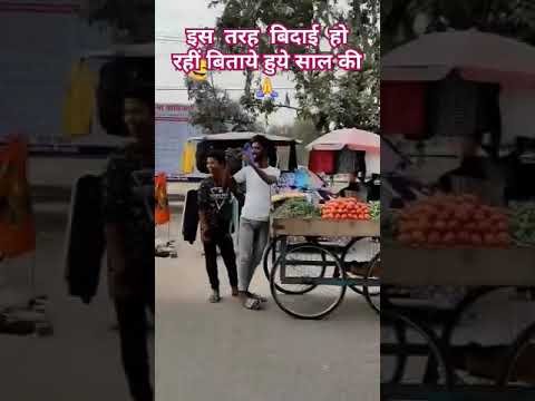 इस तरह बिदाई हो रहीं है बिताये हुये साल की #youtubevideo #trending #funny