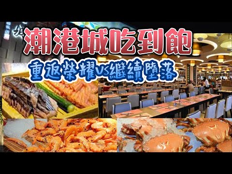 誰是中部最強的Buffet?｜是饗食還是漢來或是潮港城?｜尾牙.春酒幫你實際評比｜全台春酒Buffet大評比｜潮港城霸氣推薦吃完還可以到旁邊的#漁人町夜市逛逛