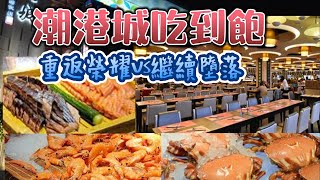 誰是中部最強的Buffet?｜是饗食還是漢來或是潮港城?｜尾牙.春酒幫你實際評比｜全台春酒Buffet大評比｜潮港城霸氣推薦吃完還可以到旁邊的#漁人町夜市逛逛