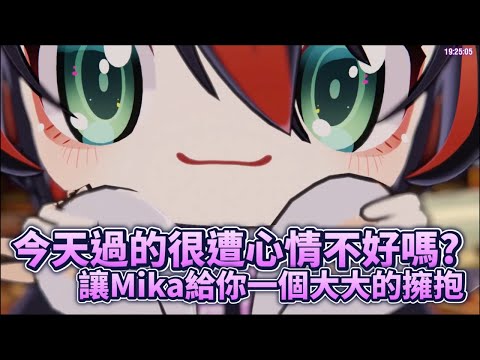 【心情不好嗎?】Mika給你一個大大的擁抱【Mika Melatika】