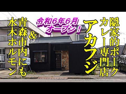 令和６年６月オープン、隠家的ポークカレー専門店！アカフジ＆青森市内にも水木ホルモンとサガリ【青森県青森市】