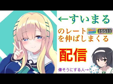 【maimai】すいまるのレートを上げまくる予定。無理そうなら変な譜面やらせる【コラボ配信】