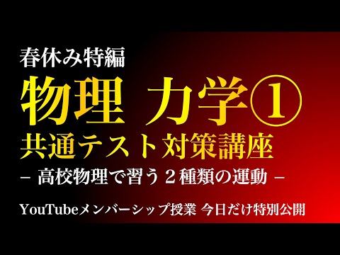 物理 力学 共通テスト対策講座①