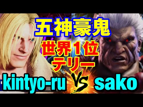 スト6　きんちょーる（テリー）vs sako（豪鬼） 五神豪鬼×世界1位テリー　kintyo-ru(TERRY) vs sako(AKUMA) SF6