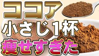 ココアで–10kg痩せる？ダイエット効果がすごかった！混ぜると痩せる食材、飲み方を徹底解説！【痩せる／腸活】