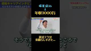 【Fラン大学→年収3000万】格上内定獲った方法がレベチすぎた...#就職活動 #年収 #就活対策