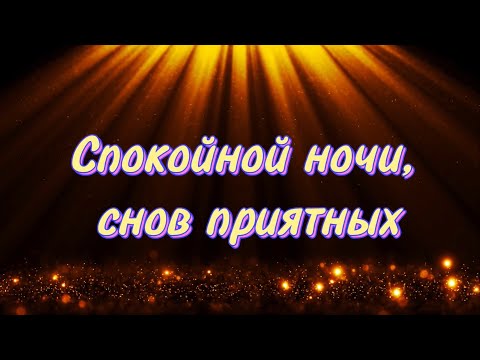 Доброй Ночи! 🌠 Очень Красивое Пожелание Спокойной Ночи! ✨  Музыкальная открытка!⭐️