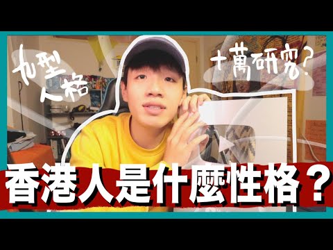 你想知道普遍港人是什麼性格嗎？|九型人格測試結果準得可怕 | 十萬網絡調查01｜肥姨姨 fataunt